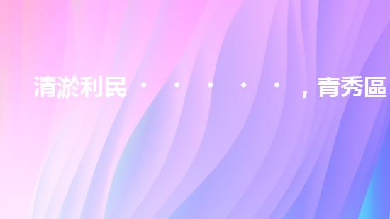 清淤利民，青秀區(qū)管道暢通無阻！